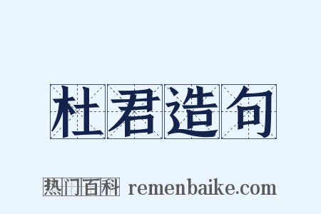 杜君造句是什么意思的图片